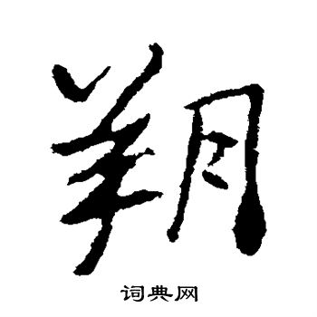 高邕写的朔