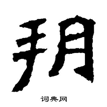 李璧碑写的朔