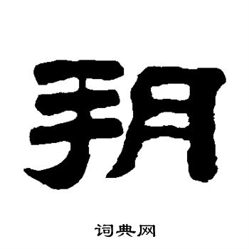 黄易写的朔