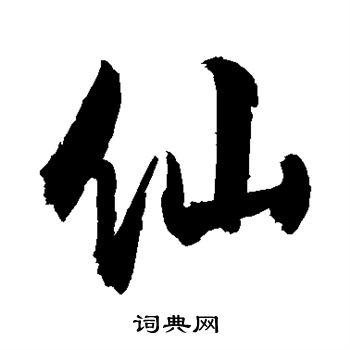 敬世江写的仙
