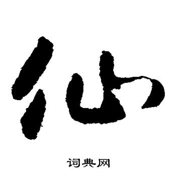 怀素写的仙