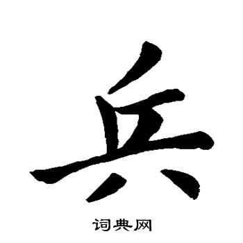 赵孟頫写的兵