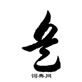 徐伯清写的兵