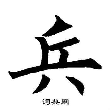 王知敬写的兵