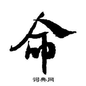 米芾写的命