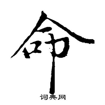 赵孟頫写的命