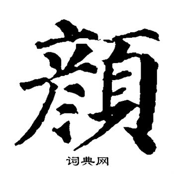 颜真卿写的颜