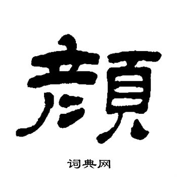 吴让之写的颜