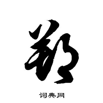 徐伯清写的朔