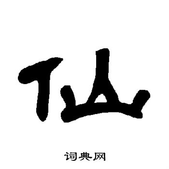 曹全碑写的仙