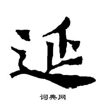 太妃侯造像写的延