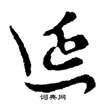 李世民写的延