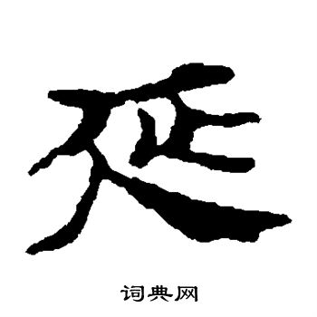居延简写的延