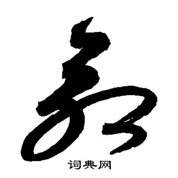 祝枝山写的命