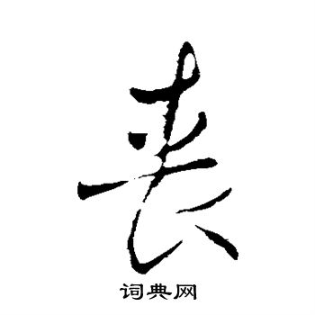 王铎写的丧
