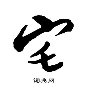 王世镗写的宅