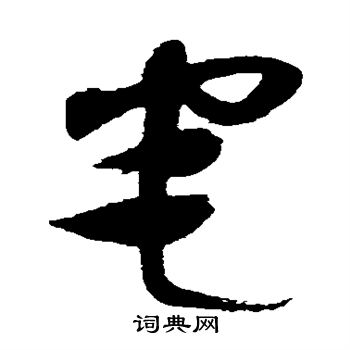 沈粲写的宅