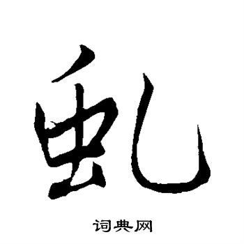 赵孟頫写的虬