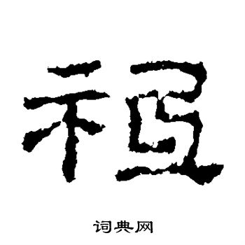史晨碑写的祗