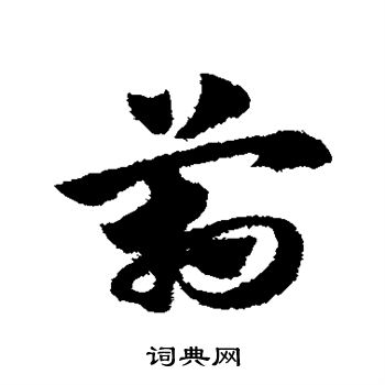 赵子昂写的管