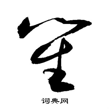 敬世江写的笙