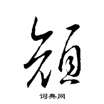 王羲之写的颜