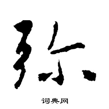 王羲之写的弥