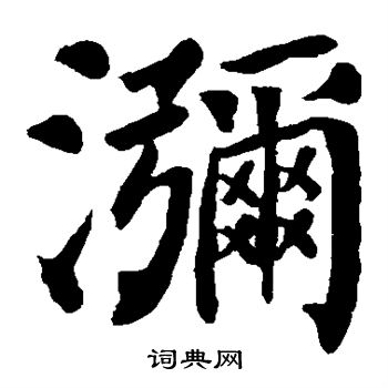 郑长猷造像写的弥