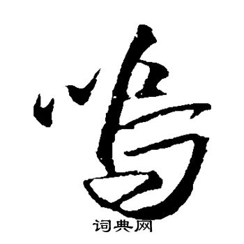 米芾写的呜