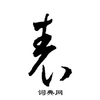 王宠写的表