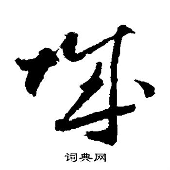 王升写的城