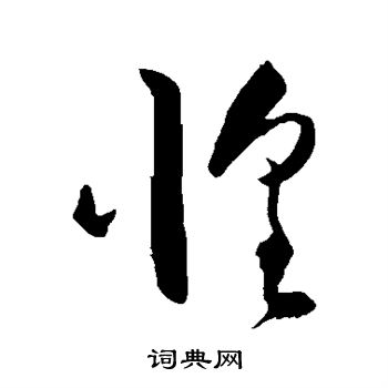 王守仁写的惶