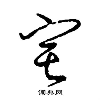颜真卿写的宅