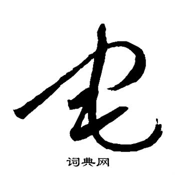 王铎写的宅