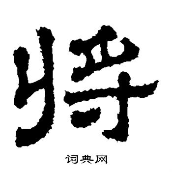 樊敏碑写的将