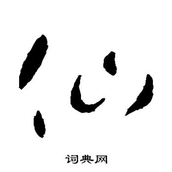 智永写的仙