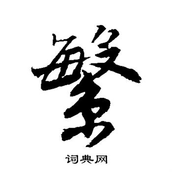 唐寅写的繁
