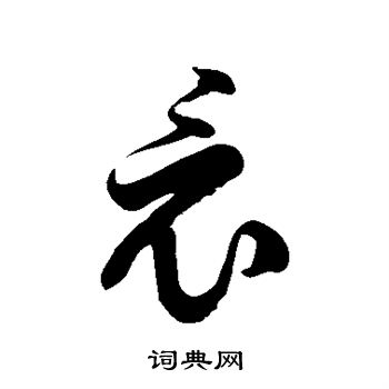 徐伯清写的竟