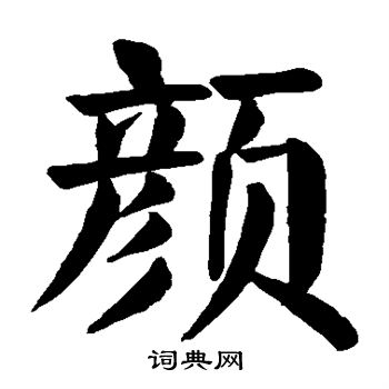 颜真卿写的颜