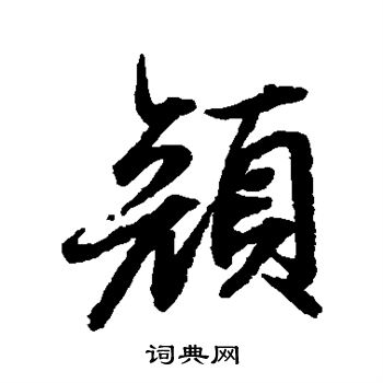 陆柬之写的颜