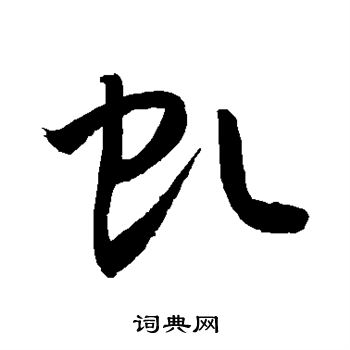 敬世江写的虬