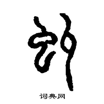 仰嘉祥写的虬