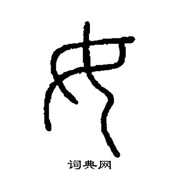 会稽刻石写的女