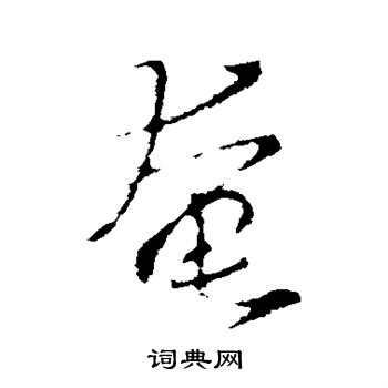 王羲之写的奄