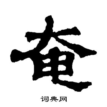 尔朱端墓志写的奄