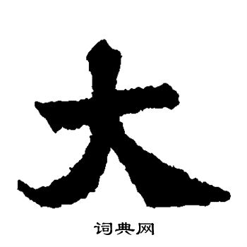 始平公造像写的大