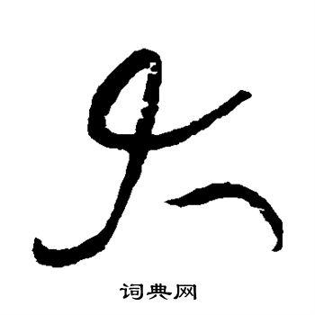 黄庭坚写的大