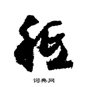文征明写的祗