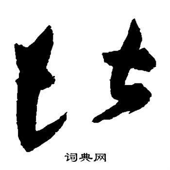 祝枝山写的堪