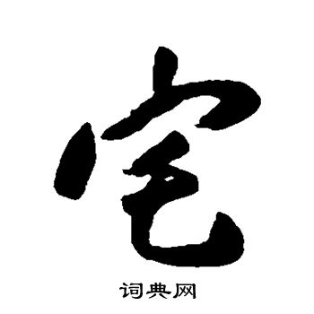 梅调鼎写的宅